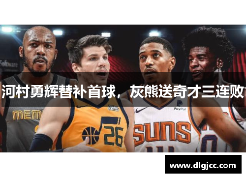 河村勇辉替补首球，灰熊送奇才三连败