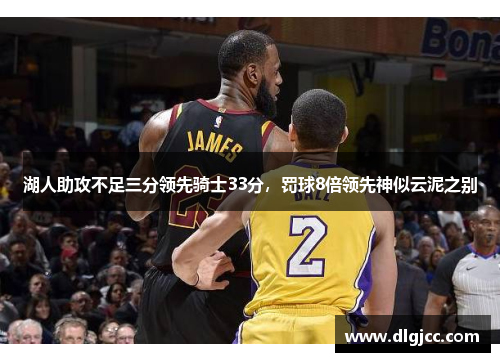 湖人助攻不足三分领先骑士33分，罚球8倍领先神似云泥之别