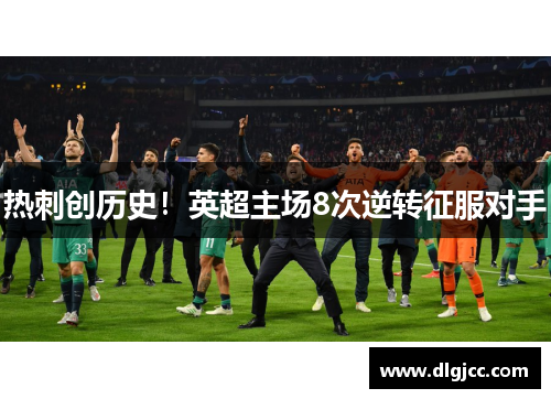 热刺创历史！英超主场8次逆转征服对手