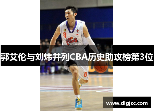郭艾伦与刘炜并列CBA历史助攻榜第3位