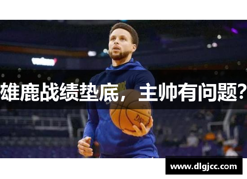 雄鹿战绩垫底，主帅有问题？
