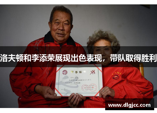 洛夫顿和李添荣展现出色表现，带队取得胜利