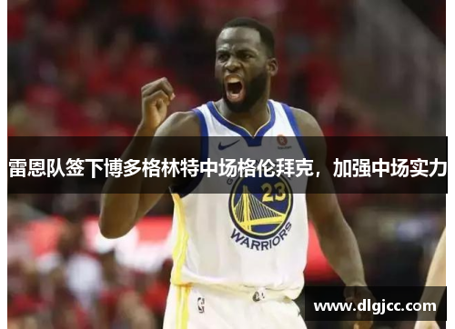 雷恩队签下博多格林特中场格伦拜克，加强中场实力
