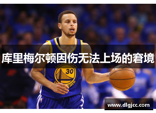 库里梅尔顿因伤无法上场的窘境