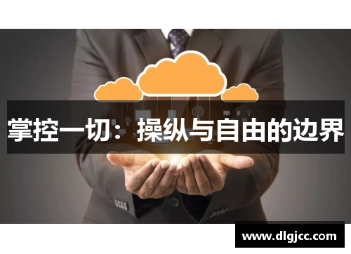 掌控一切：操纵与自由的边界