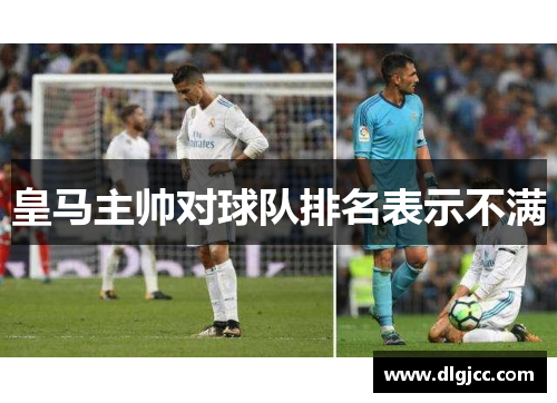皇马主帅对球队排名表示不满