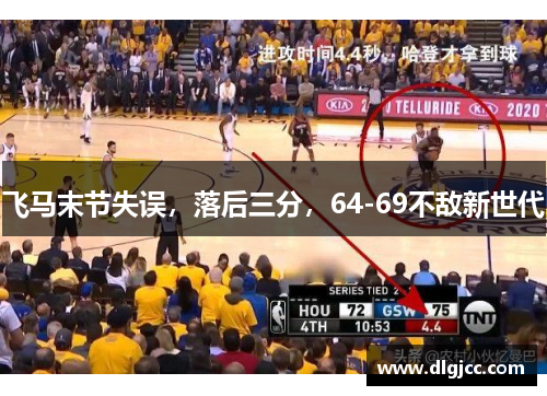 飞马末节失误，落后三分，64-69不敌新世代