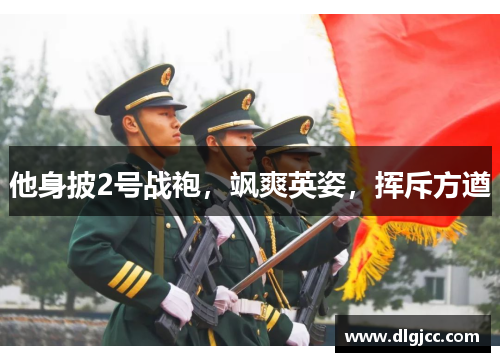 他身披2号战袍，飒爽英姿，挥斥方遒