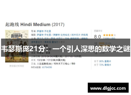 韦瑟斯庞21分：一个引人深思的数学之谜
