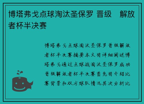 博塔弗戈点球淘汰圣保罗 晋级⚽解放者杯半决赛