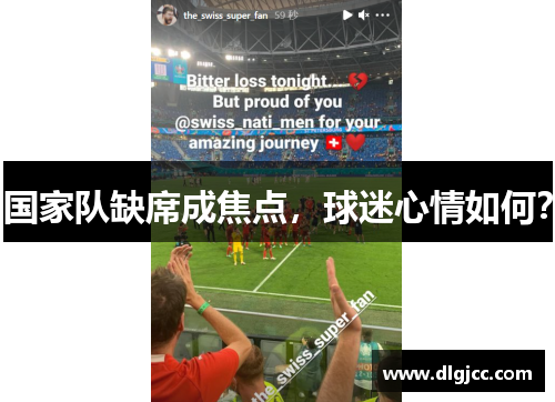 国家队缺席成焦点，球迷心情如何？