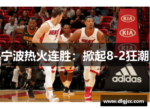 宁波热火连胜：掀起8-2狂潮