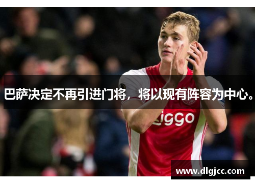 巴萨决定不再引进门将，将以现有阵容为中心。