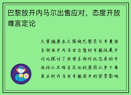 巴黎放开内马尔出售应对，态度开放难言定论