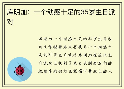 库明加：一个动感十足的35岁生日派对