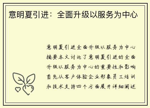 意明夏引进：全面升级以服务为中心