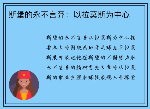 斯堡的永不言弃：以拉莫斯为中心