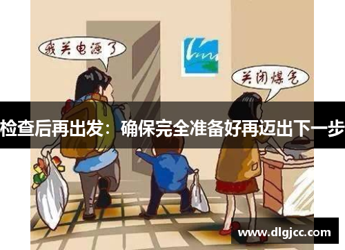 检查后再出发：确保完全准备好再迈出下一步