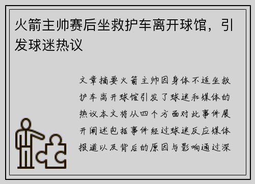 火箭主帅赛后坐救护车离开球馆，引发球迷热议