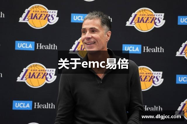 关于emc易倍